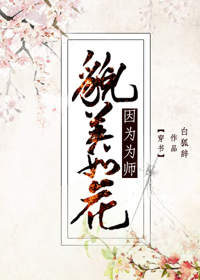 因为为师貌美如花