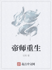 帝师重生