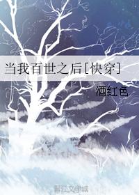 当我百世之后