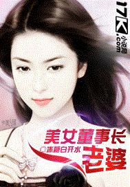 美女董事长老婆