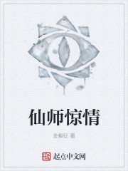 仙师惊情