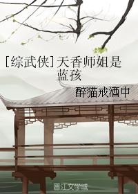 天香师姐是蓝孩