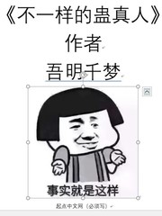 不一样的蛊真人