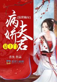 惊世嫡女：病娇夫君请上门